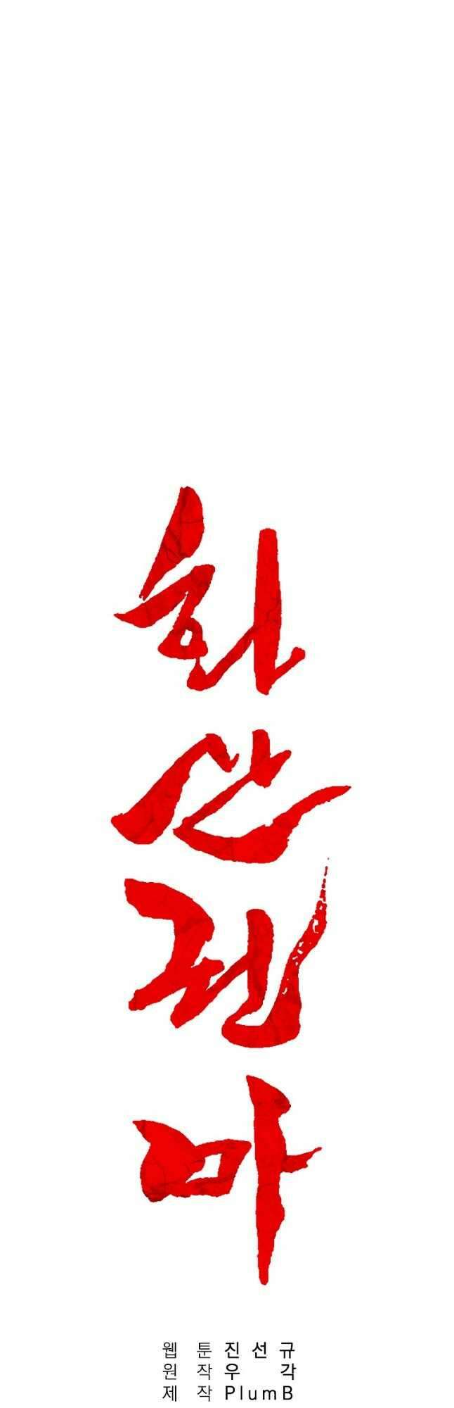 화산권마 162화 2