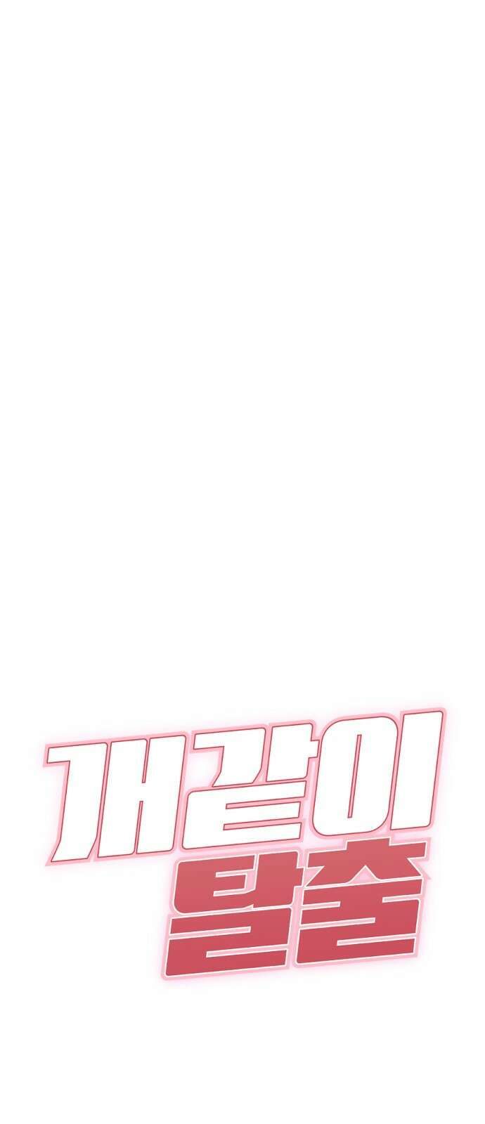 개같이 탈출 19화 86