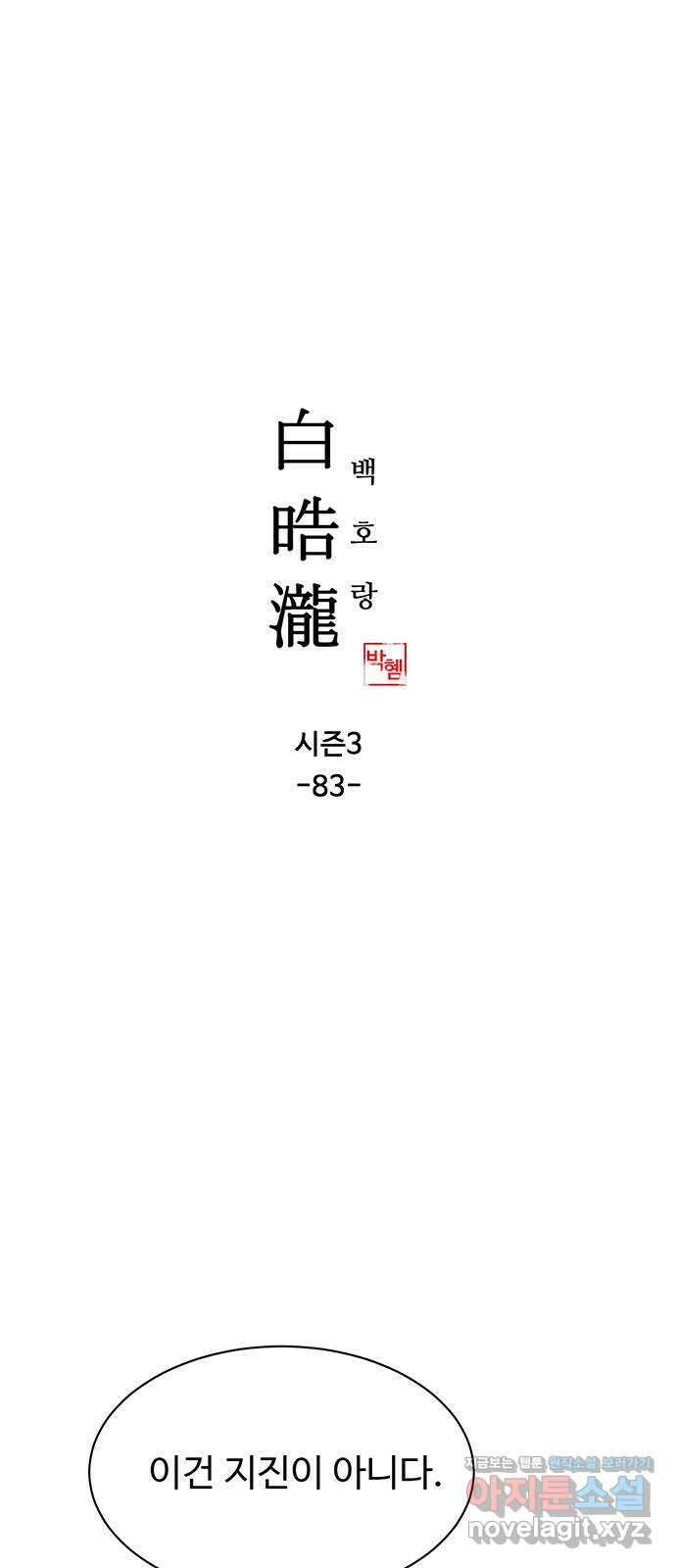 백호랑 시즌3 83화 제석천(帝釋天) 1
