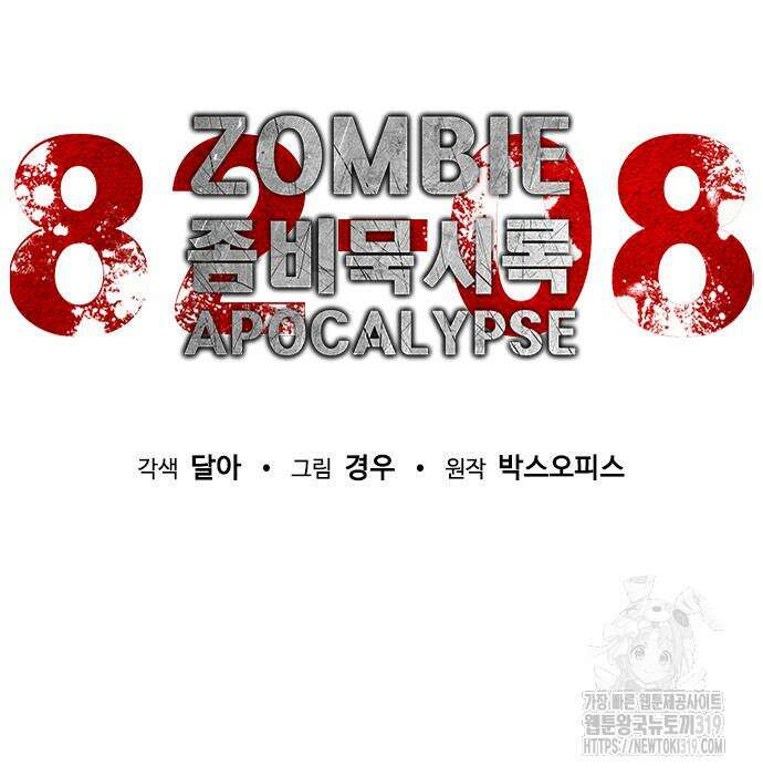 좀비묵시록 82-08 29화 70