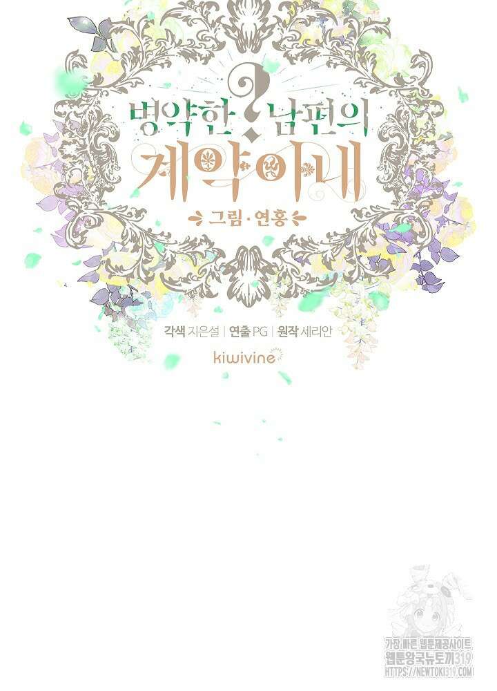병약한? 남편의 계약 아내 93화 12