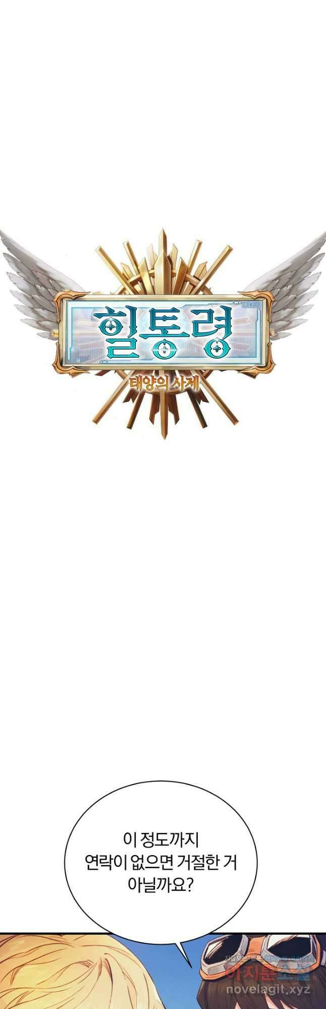 힐통령:태양의 사제 77화 9