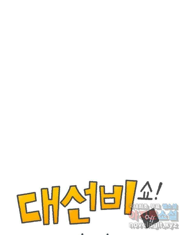대선비쇼에 어서오세요! 177화 1