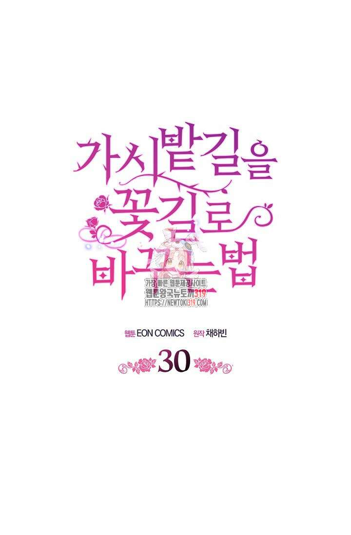 가시밭길을 꽃길로 바꾸는 법 30화 1