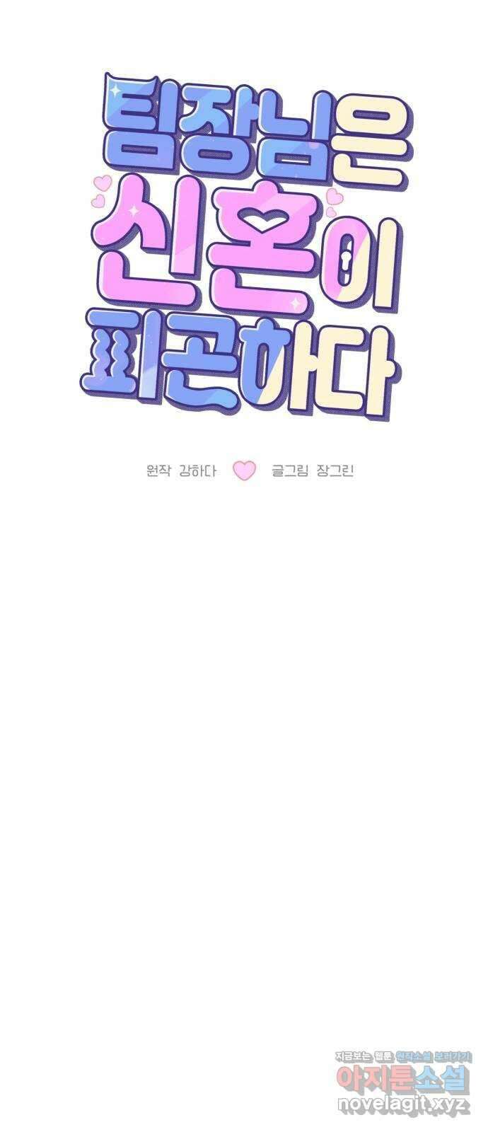 팀장님은 신혼이 피곤하다 51화 19