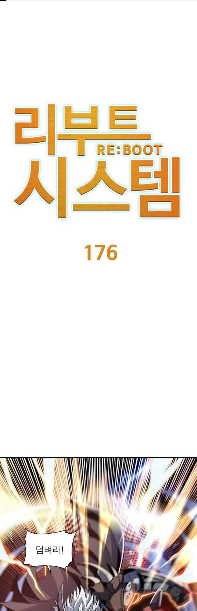 리부트 시스템 176화 1