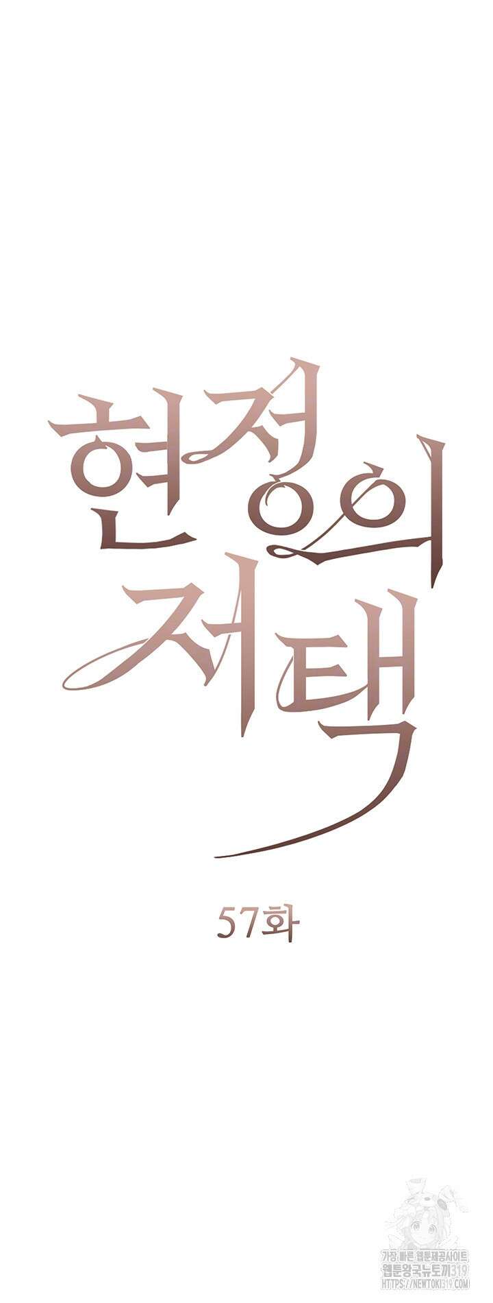 현정의 저택 57화 6