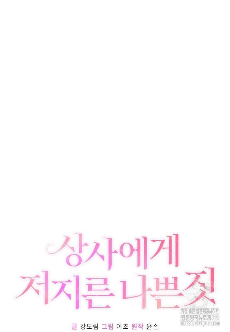 상사에게 저지른 나쁜 짓 25화 6