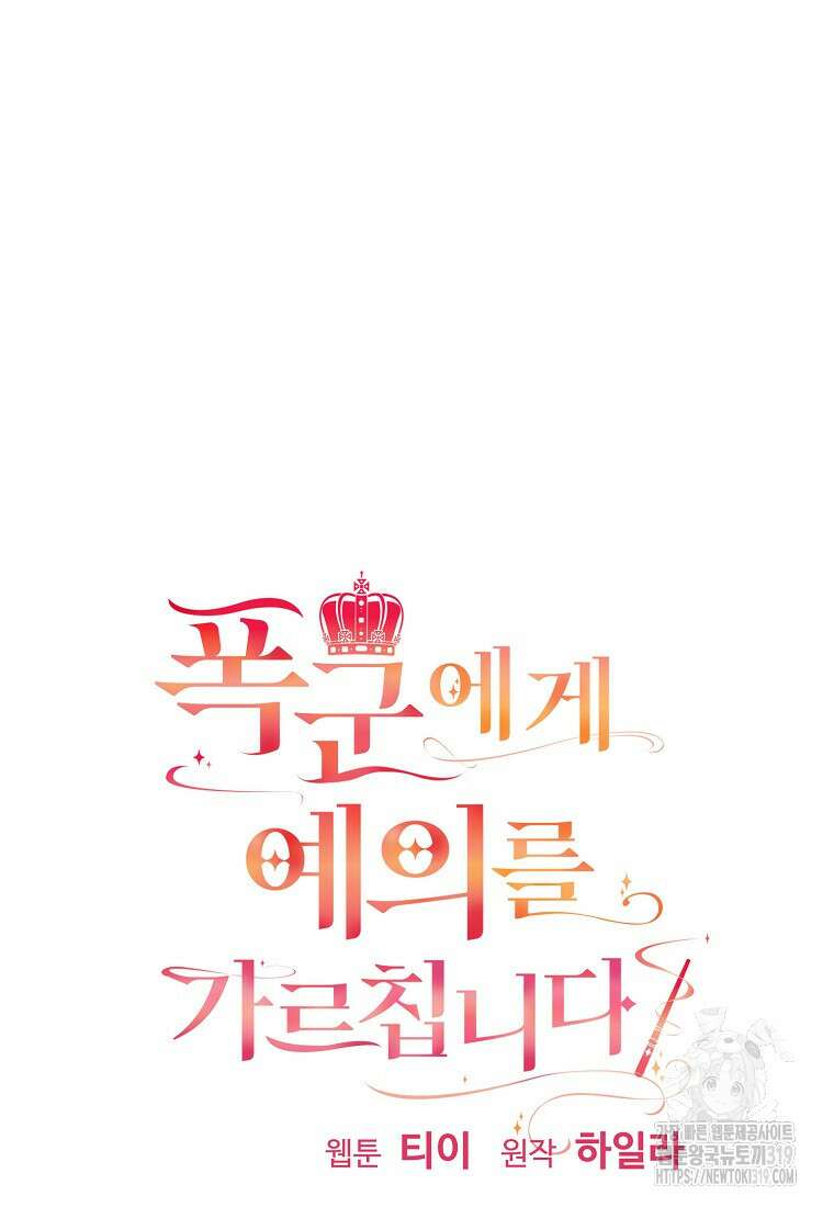 폭군에게 예의를 가르칩니다 31화 17