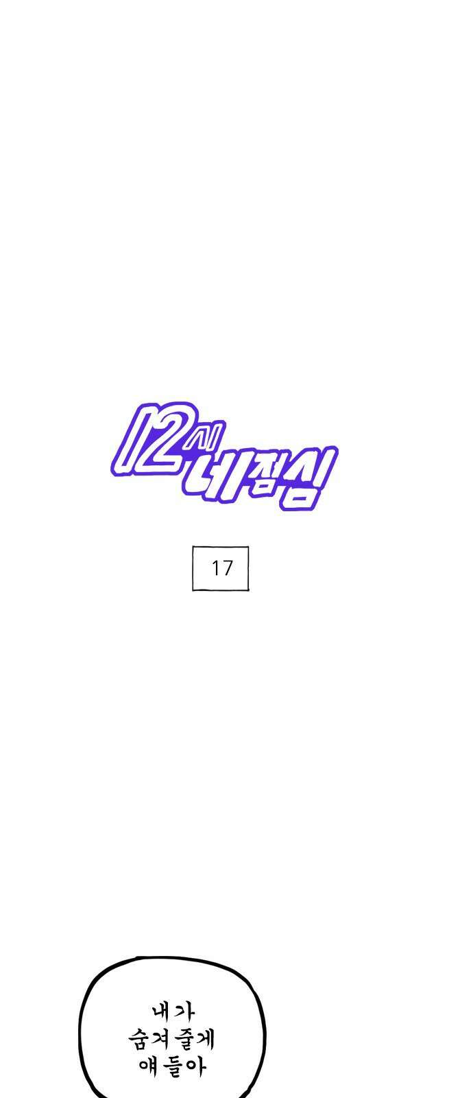 12시네점심 17화. ㅅㅅㅈ ㅇㅊㅂㅇ 1