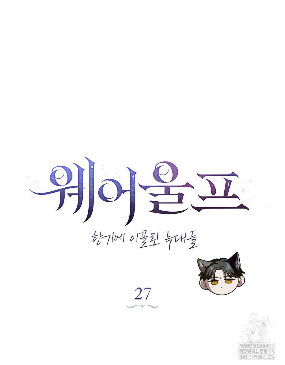 웨어울프 : 향기에 이끌린 늑대들 27화 38