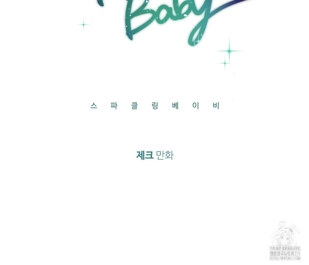 스파클링 베이비 6화 17