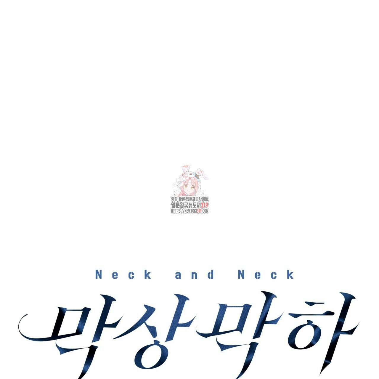 막상막하 39화 1