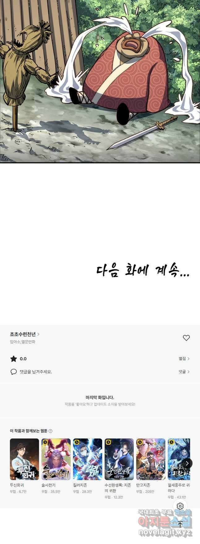 초초수련천년 66화 40