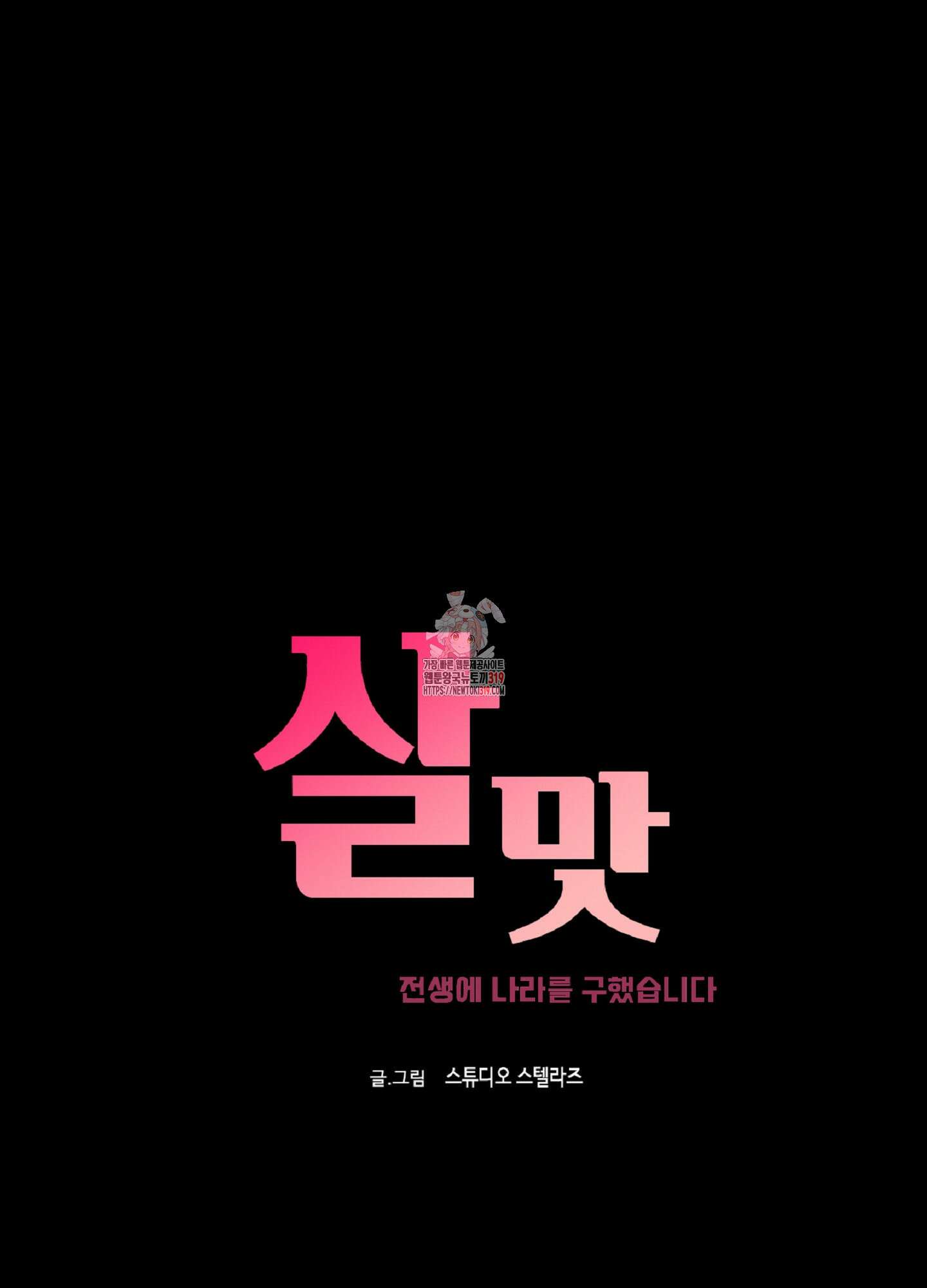 살맛 : 전생에 나라를 구했습니다 127화 1
