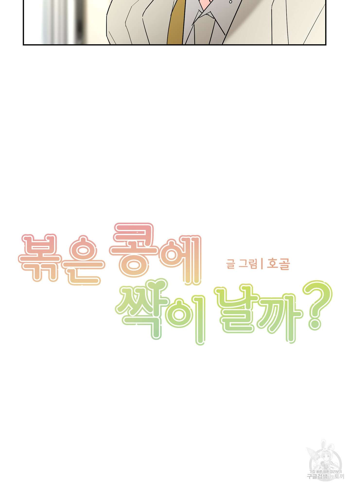 볶은 콩에 싹이 날까? 38화 4
