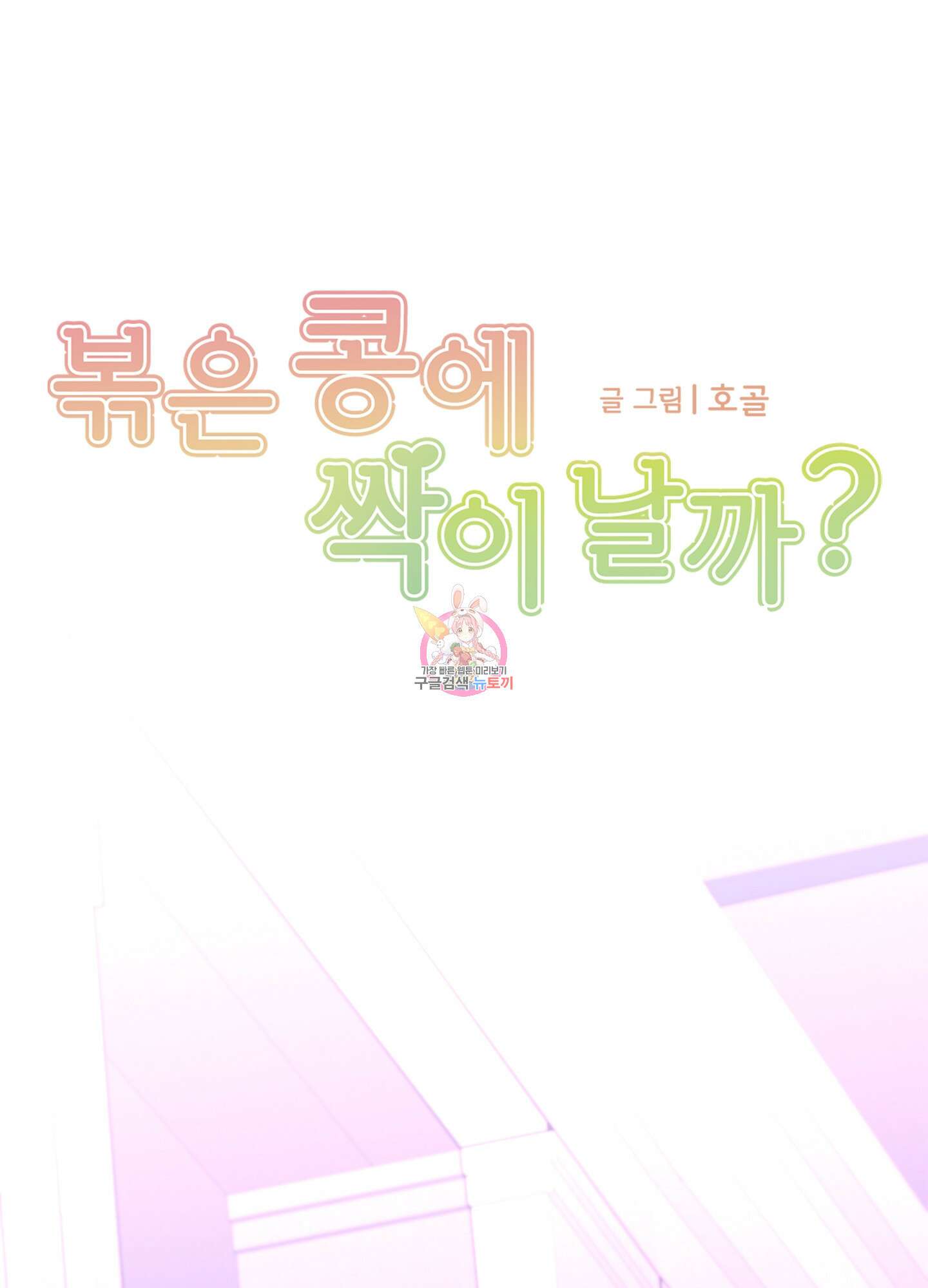 볶은 콩에 싹이 날까? 44화 1