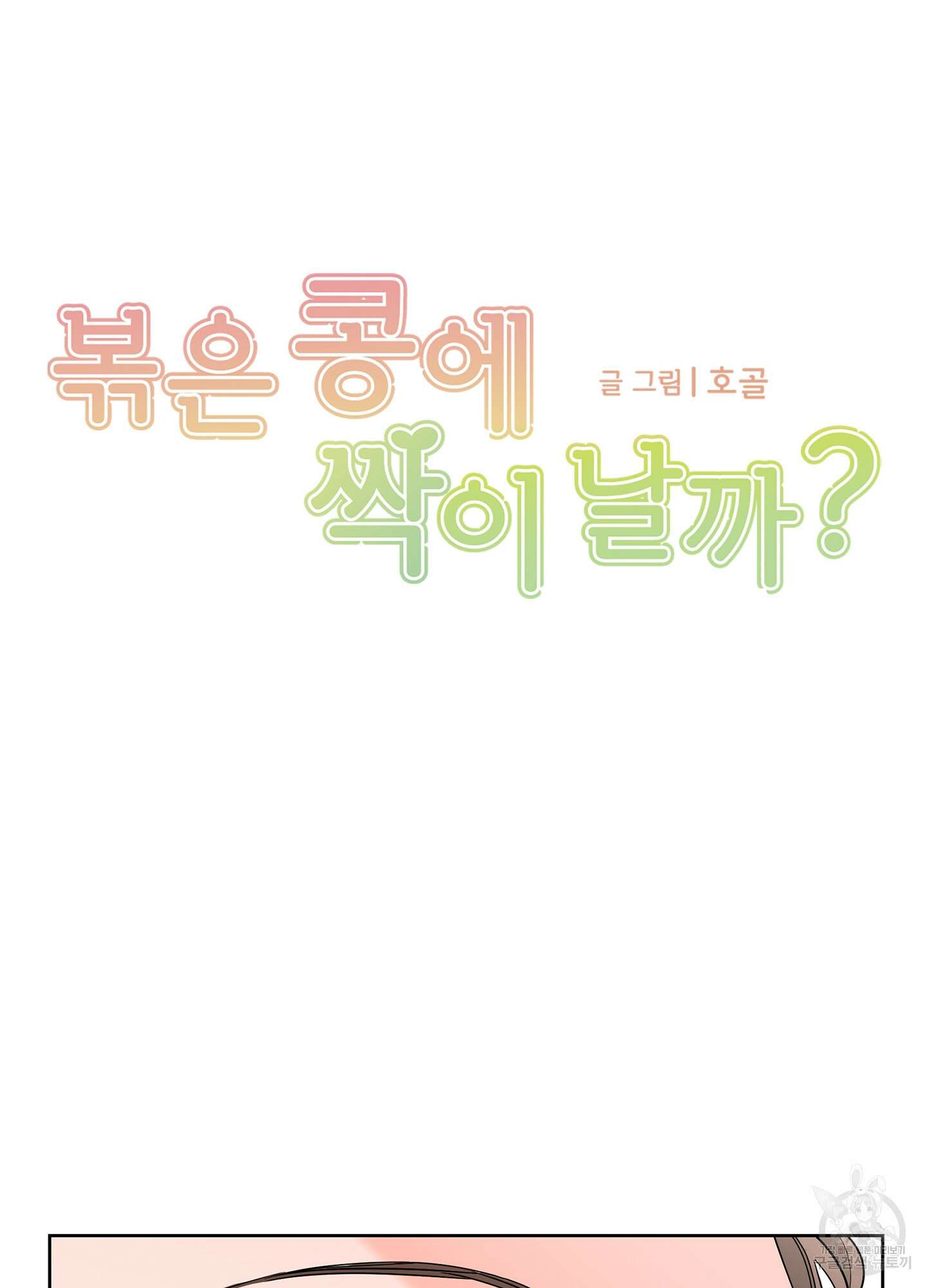 볶은 콩에 싹이 날까? 54화 14