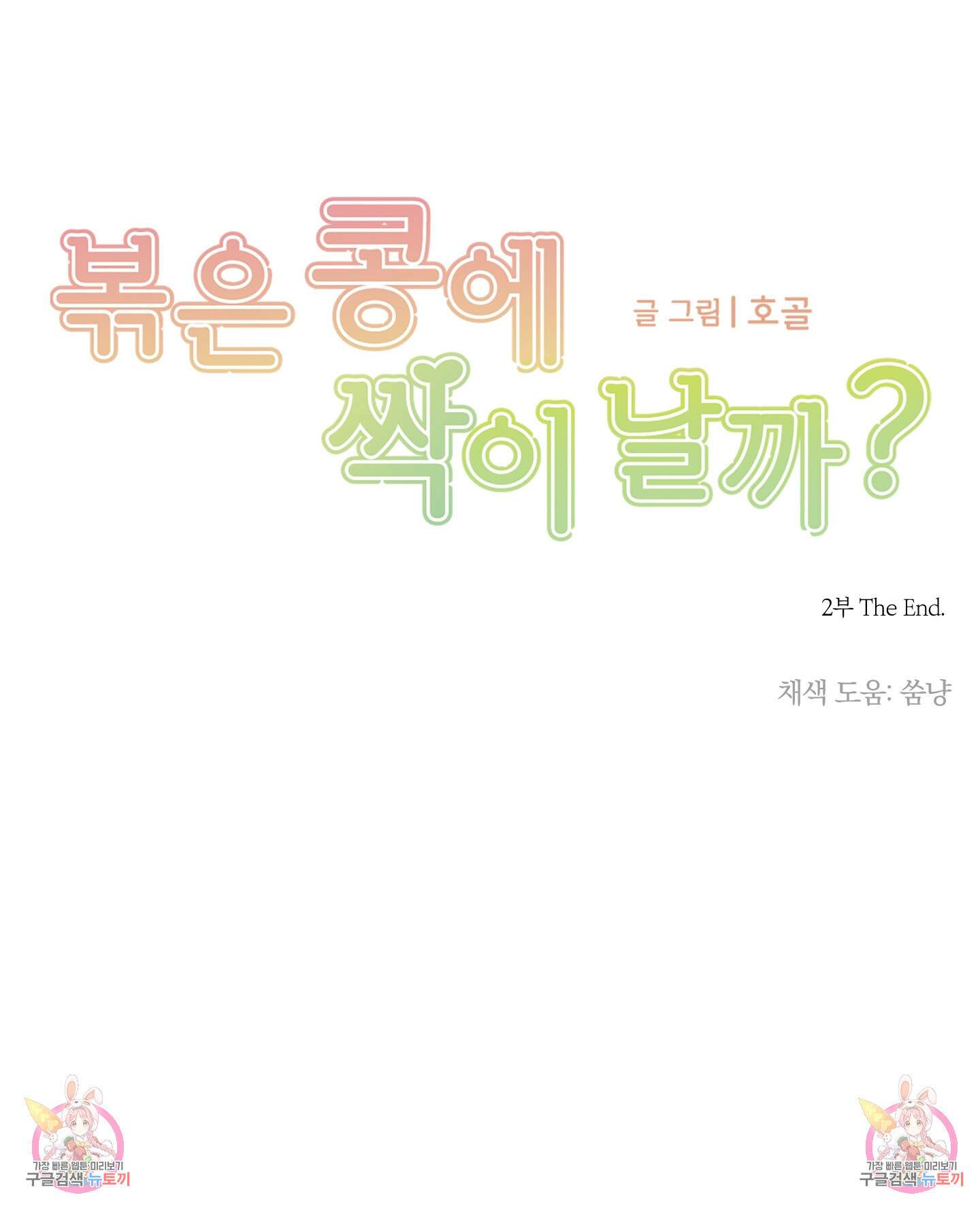 볶은 콩에 싹이 날까? 60화 < 시즌2 최종화 > 99