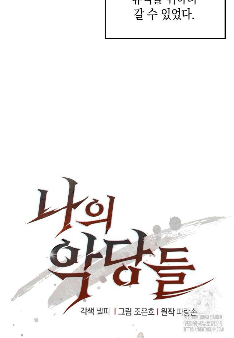 나의 악당들 40화 9