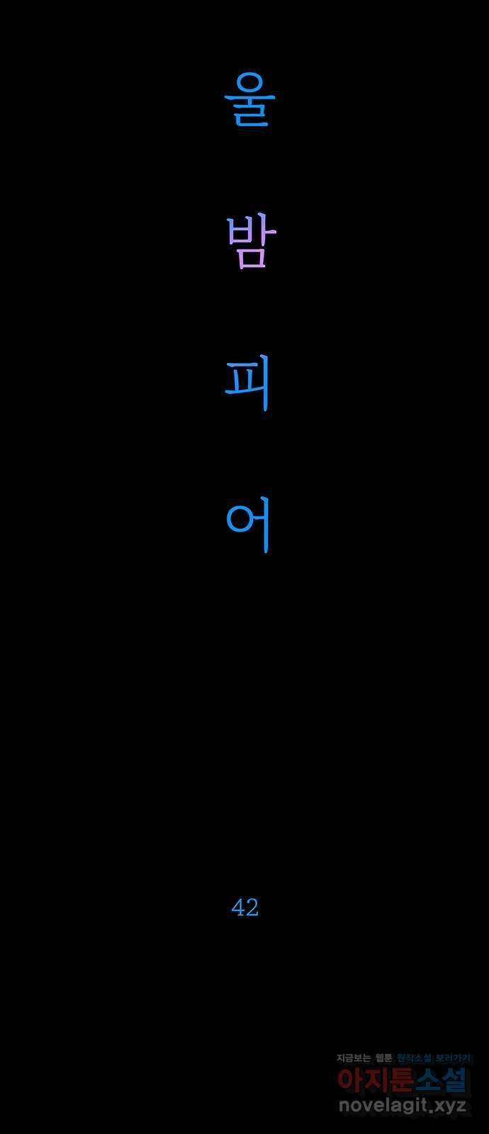 서울밤피어 42화 15