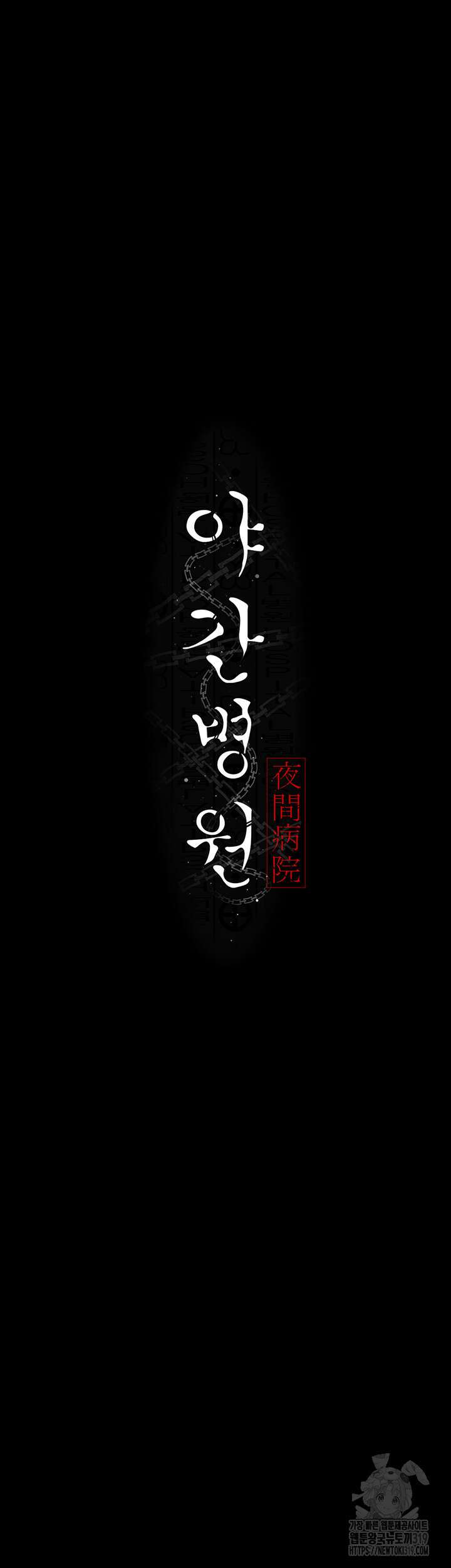 야간병원 34화 5