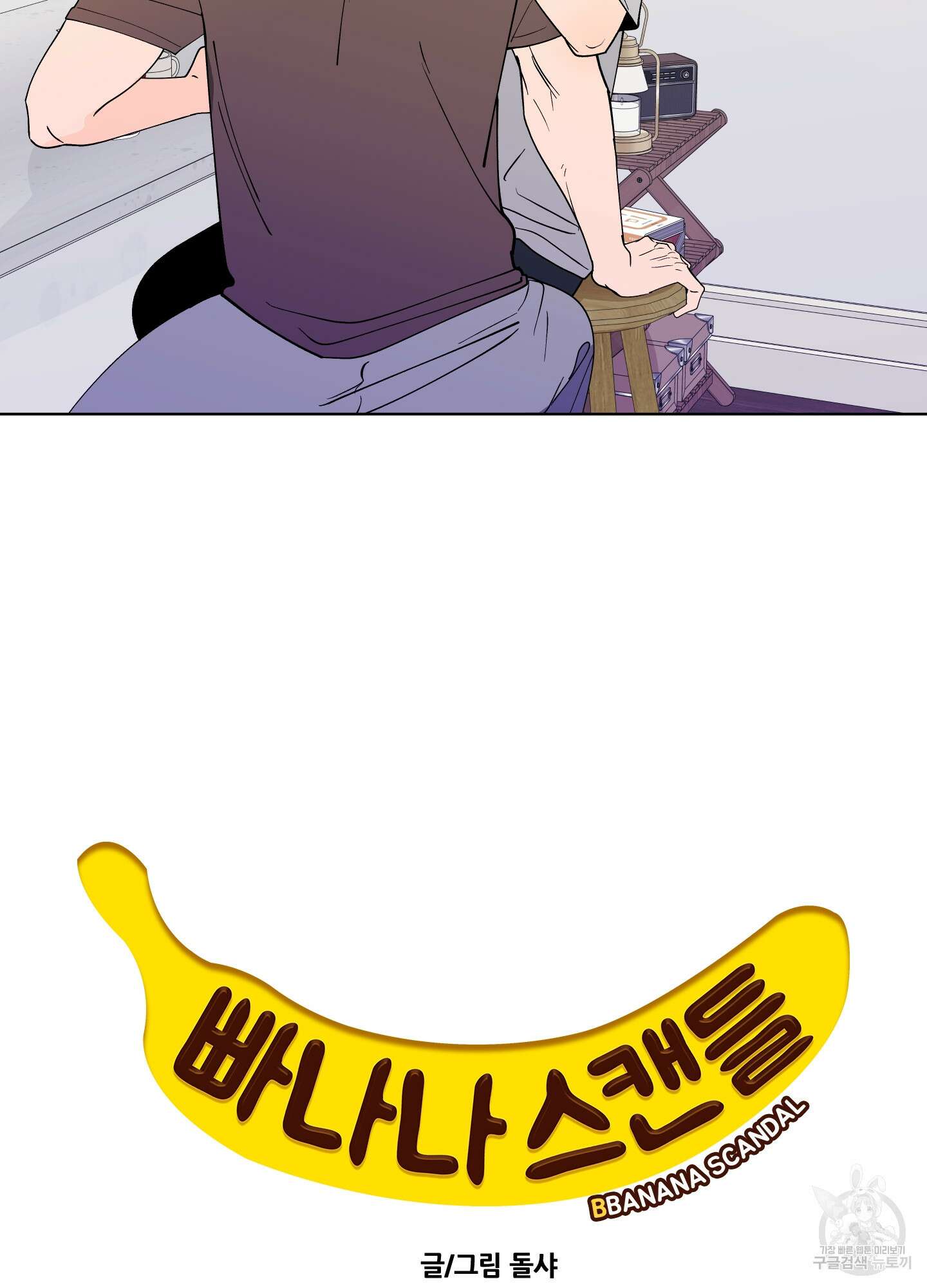 빠나나 스캔들 시즌3 43화 7