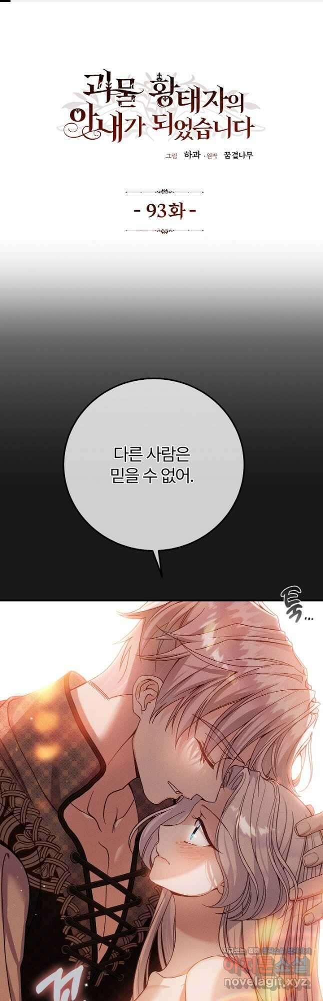 괴물 황태자의 아내가 되었습니다 93화 1