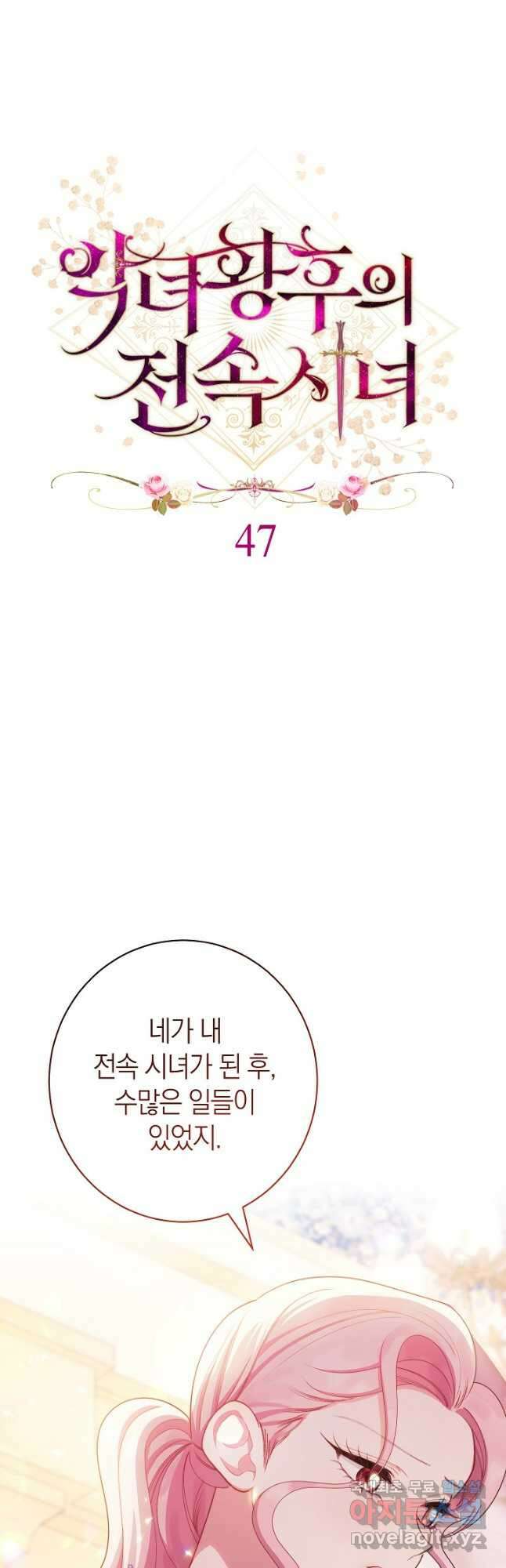 악녀 황후의 전속 시녀 47화 12