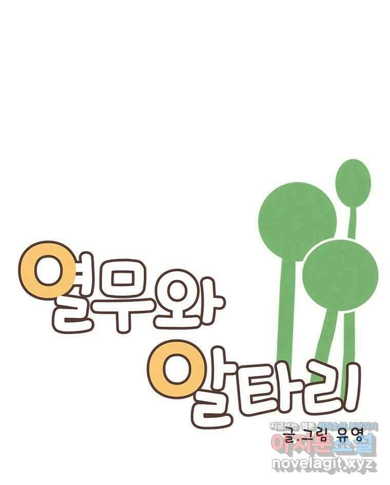 열무와 알타리 203화 불청객 (07) 11