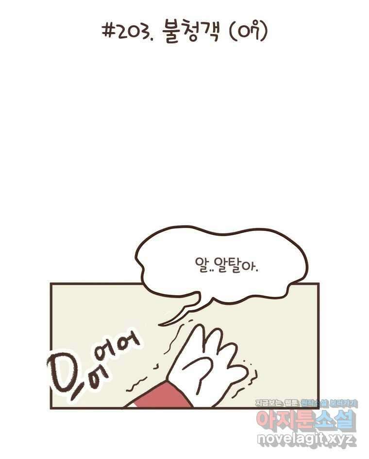 열무와 알타리 203화 불청객 (07) 12
