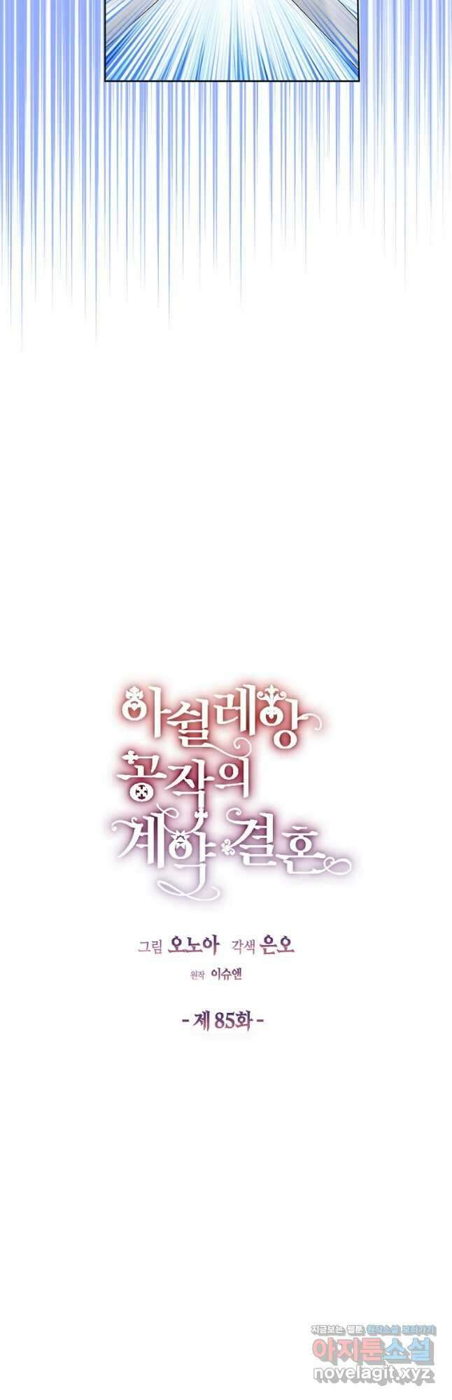 아쉴레앙 공작의 계약 결혼 85화 7