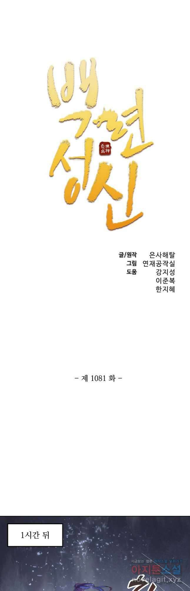 백련성신 1081화 2