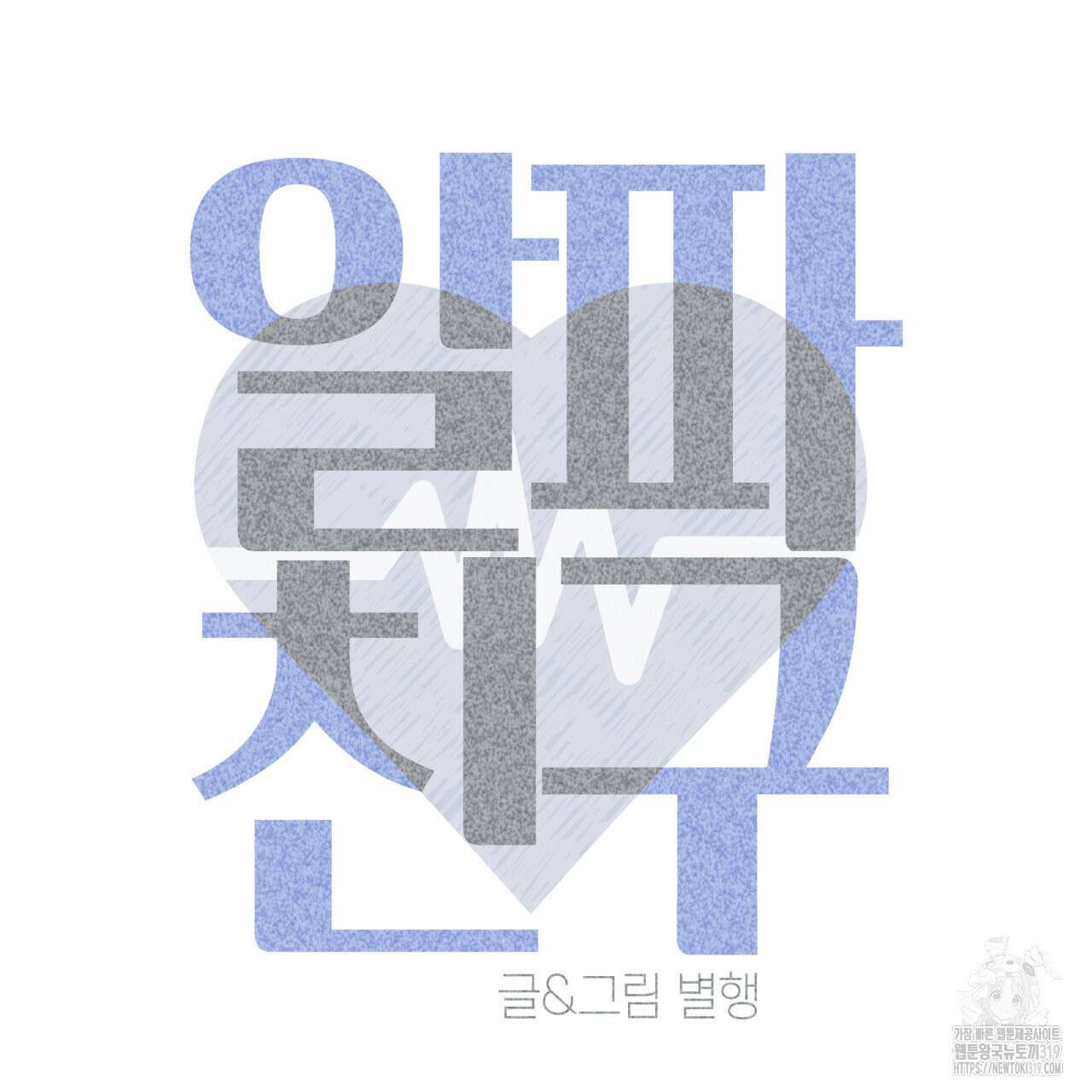 알파친구 16화 123