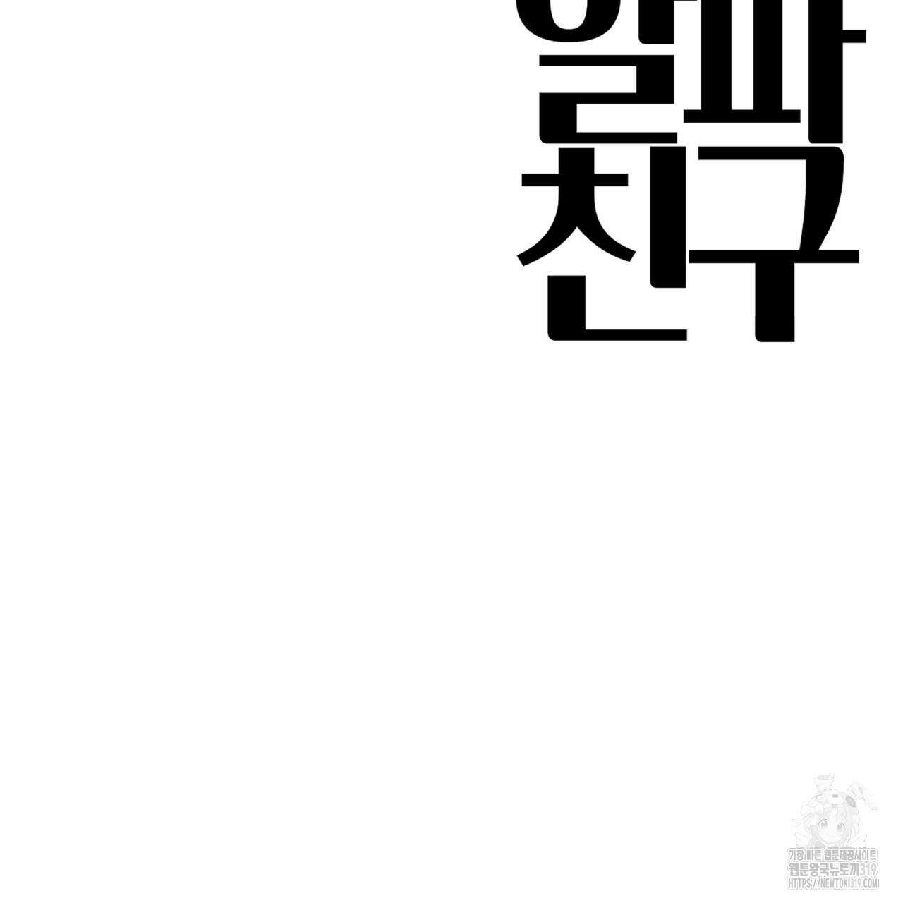알파친구 16화 164