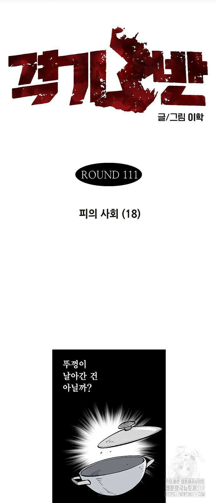 격기 3반 ROUND 111. 피의 사회 (18)화 2