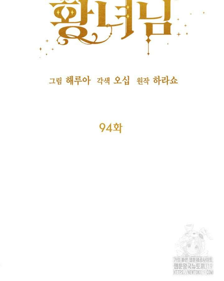 쓰레기장 속 황녀님 94화 15