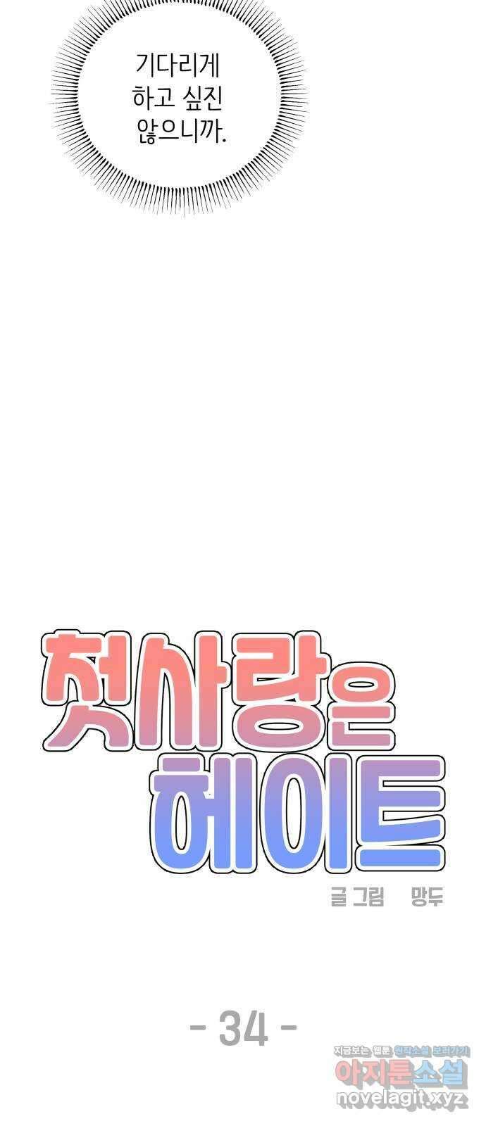 첫사랑은 헤이트 34화 8