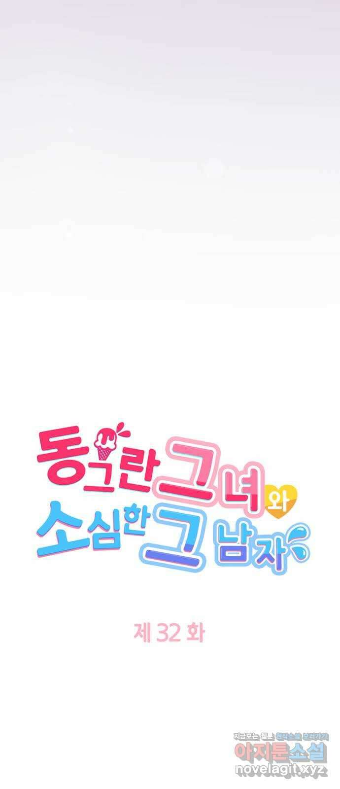 동그란 그녀와 소심한 그 남자 32화 늦었네 5