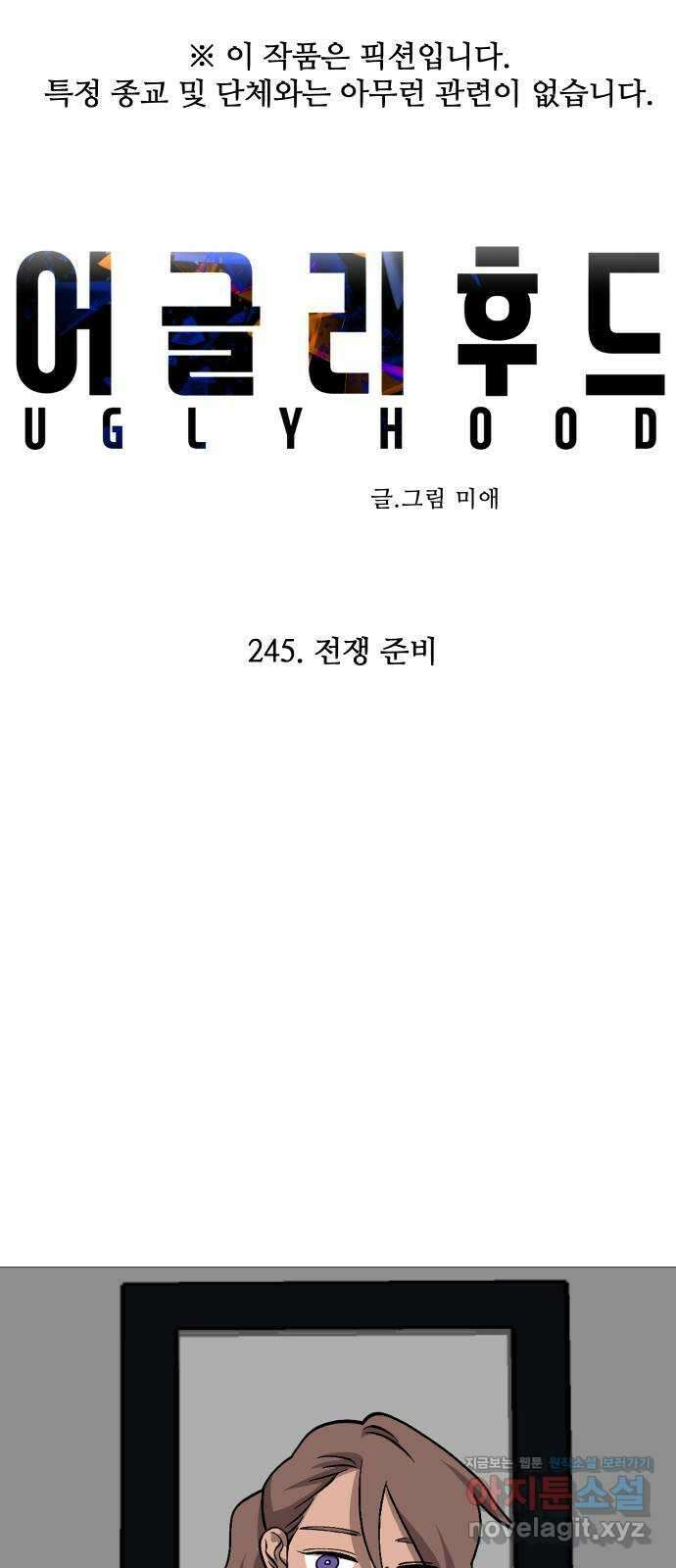 어글리후드 245. 전쟁 준비 1