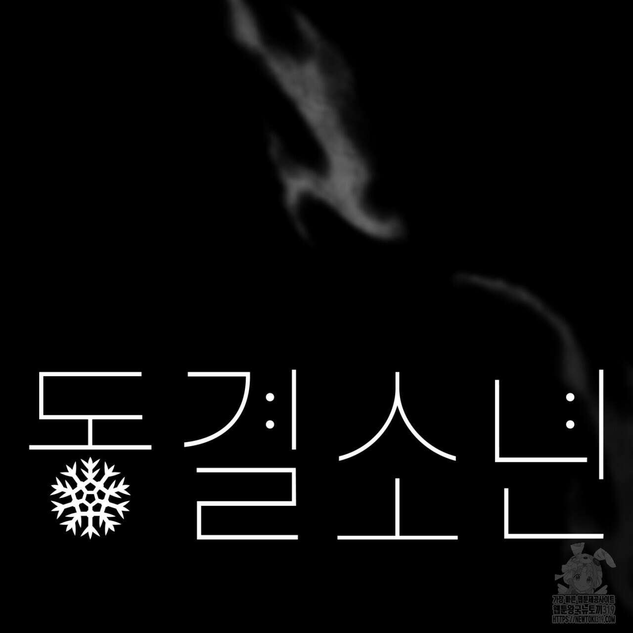 동결소년 14화 113
