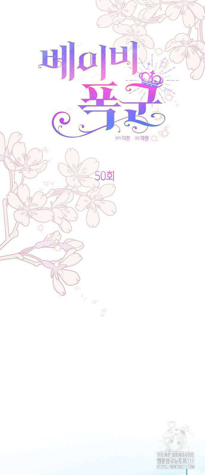 베이비 폭군 50화 19
