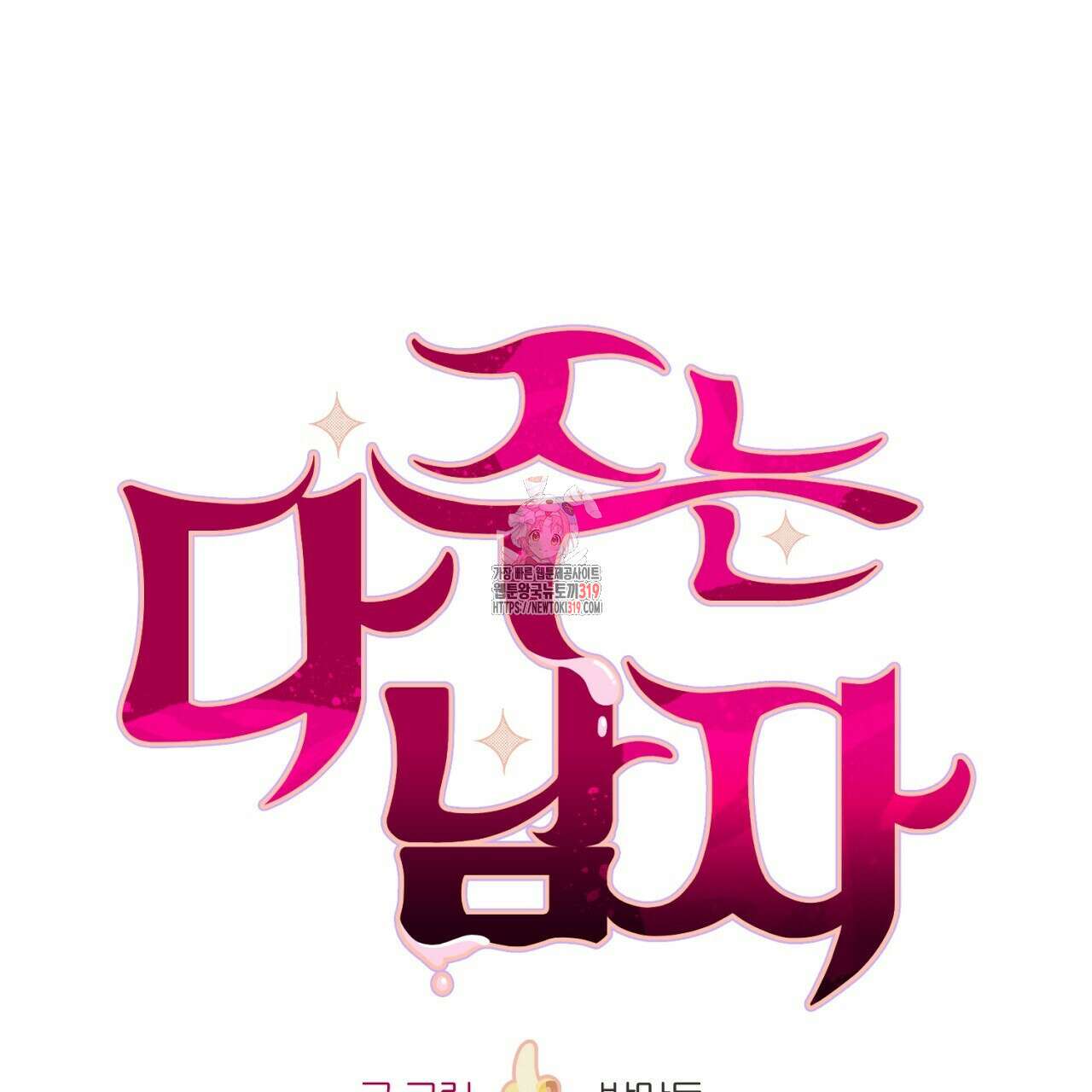 다 주는 남자 6화 1