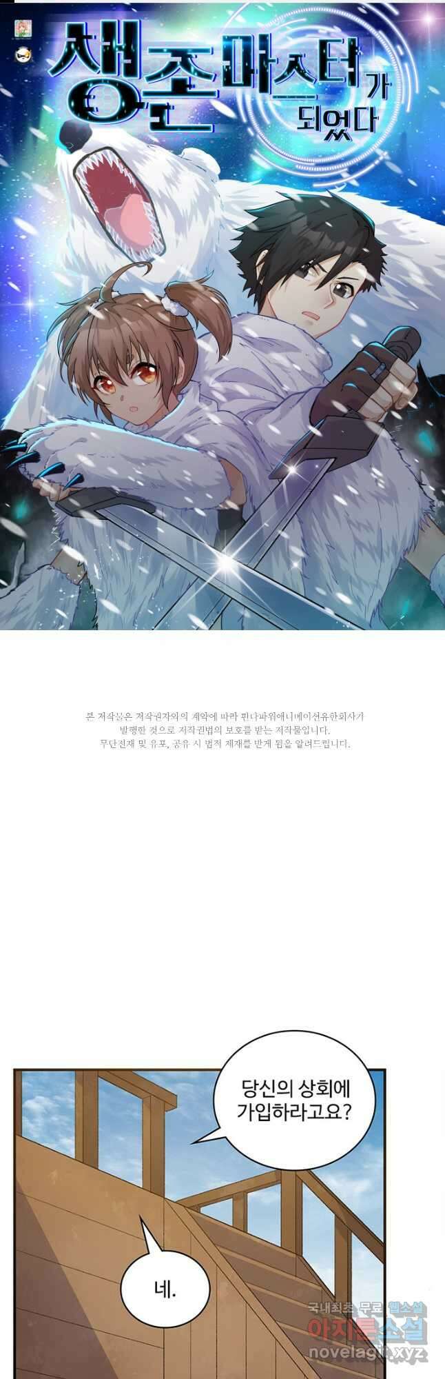 생존 마스터가 되었다 267화 1