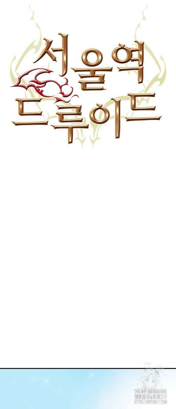 서울역 드루이드 127화 5