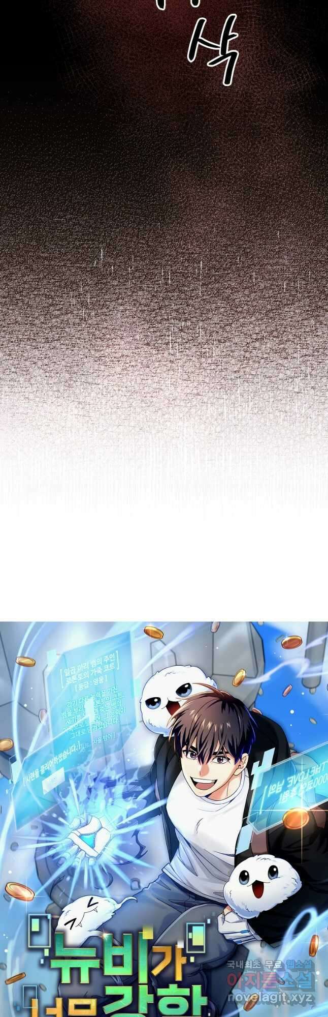 뉴비가 너무 강함 90화 시즌 2 완결 21
