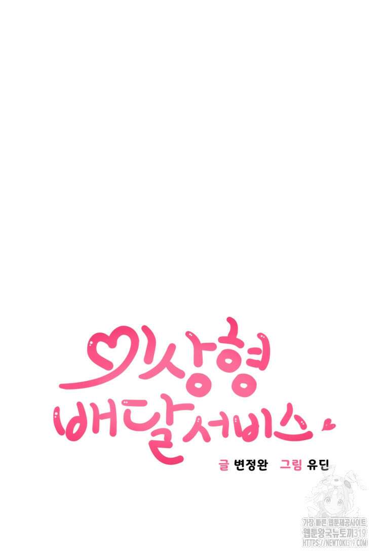 이상형 배달 서비스 49화 7