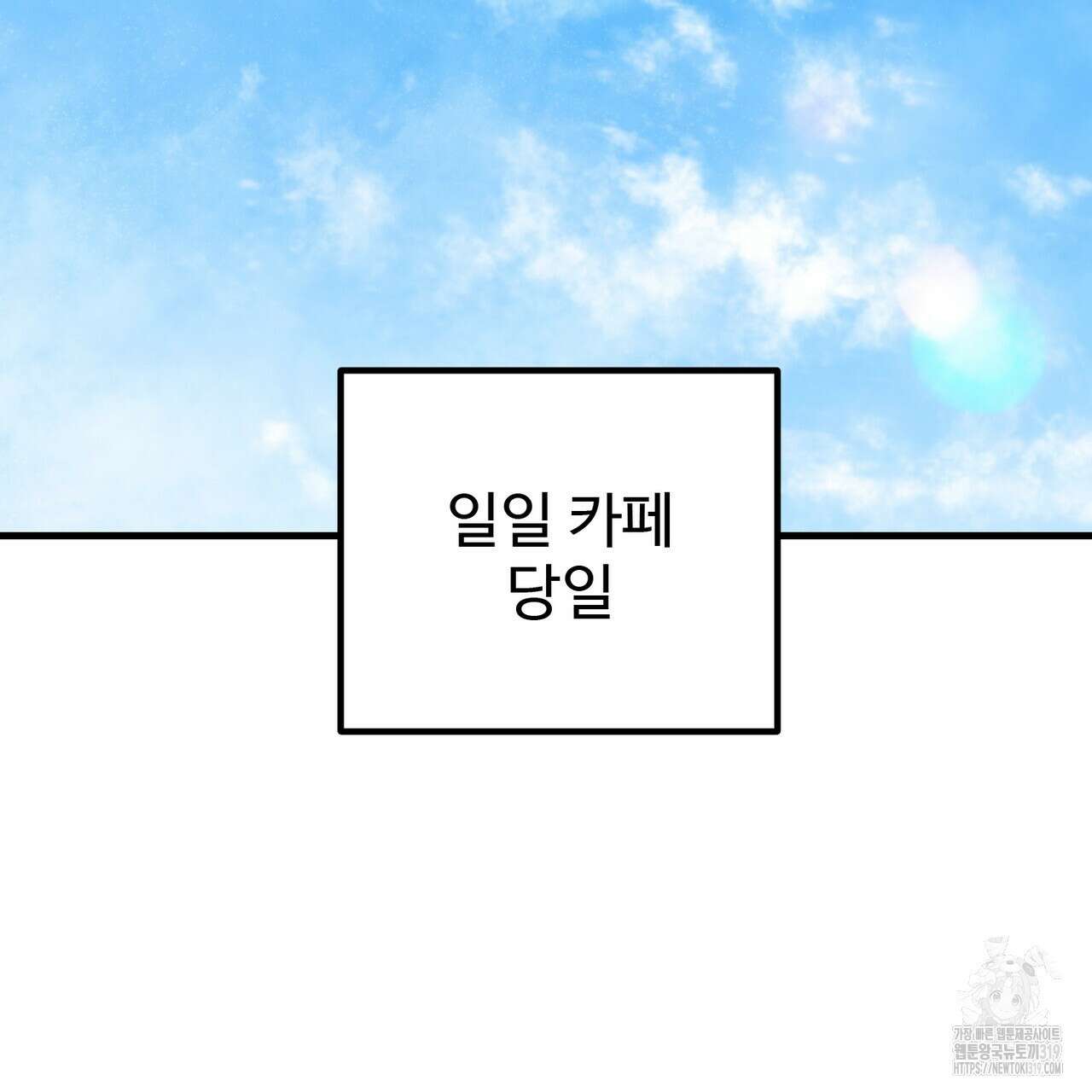 제 타입 아닌데요? 24화 3