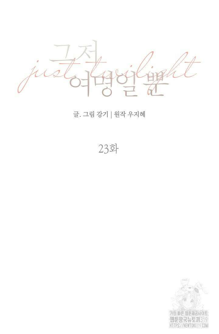그저 여명일 뿐 23화 17