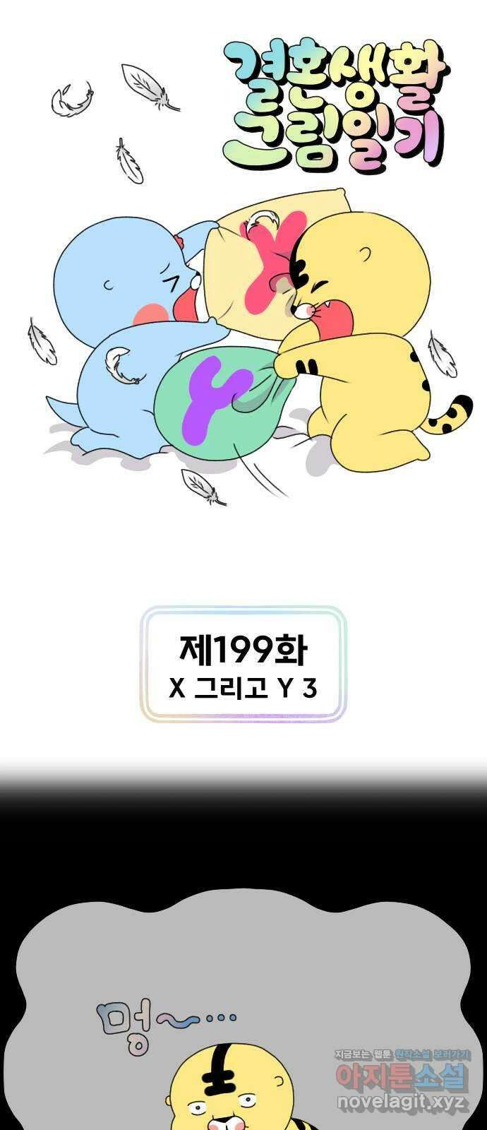 결혼생활 그림일기 199화 X 그리고 Y 3 1
